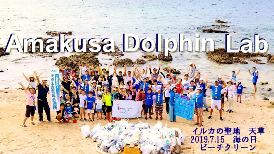 天草SDGs イルカの聖地で100人集まれ、ビーチクリーン！2019.7.15 海の日開催