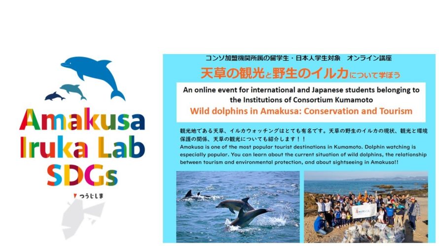 大学コンソーシアム熊本主催オンラインイベント、”イルカ観光とSDGs”開催決定！