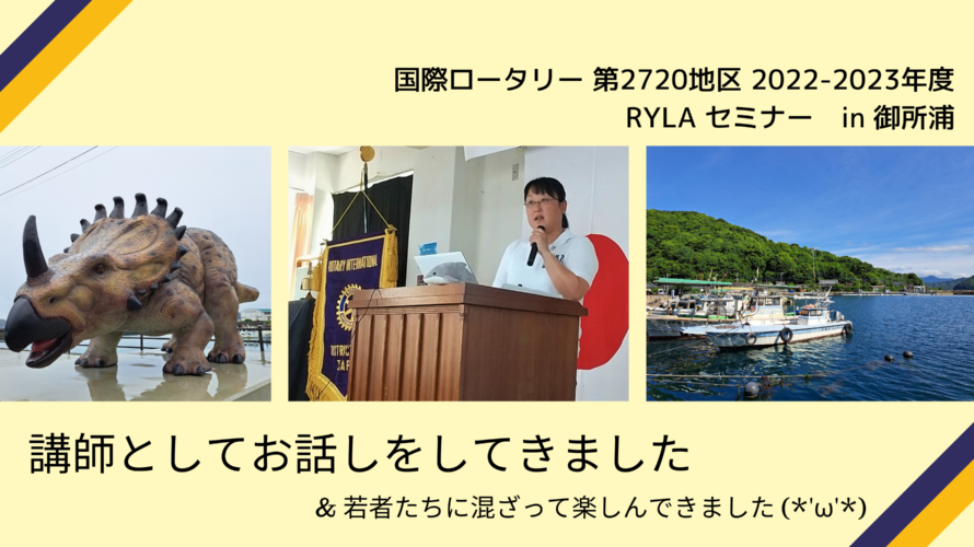 5/19-21 ロータリークラブ、青少年指導者養成プログラム　RYLAセミナーに参加　イルカとの人生を語ってきました