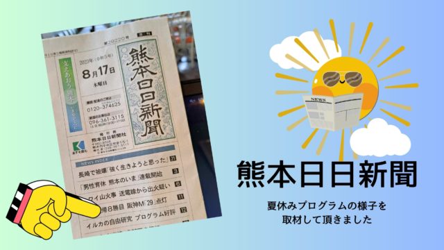8.17 熊本日日新聞　天草市イルカセンターを拠点に開催中の　夏休みイルカプログラムの取材がありました