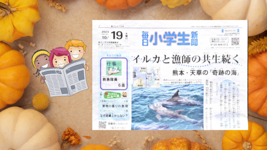 10.19　毎日小学生新聞の1面で熊本県天草の野生イルカについての記事が掲載されました