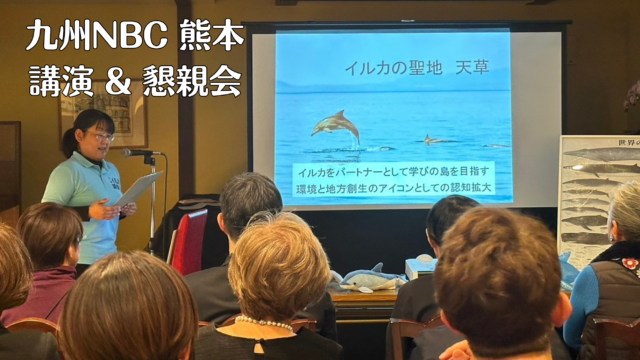 2023.12.7 九州NBC熊本の講演で「イルカの聖地」を世界に届けたい！とアツく楽しく語ってきました