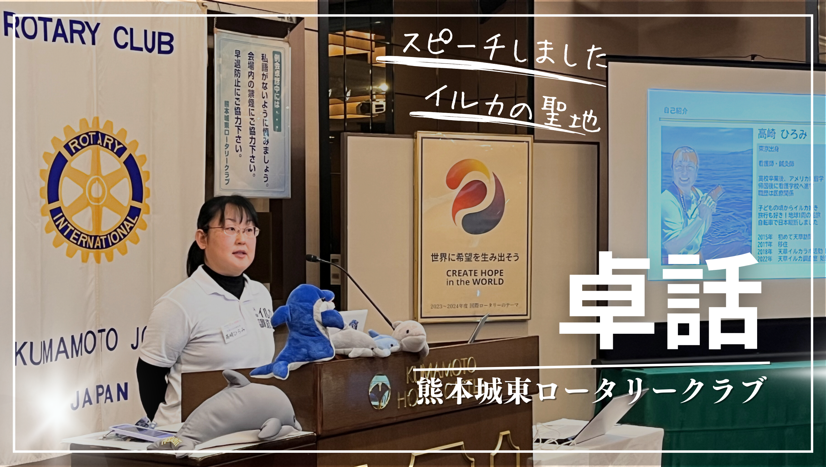 2024.2.5 熊本城東ロータリークラブにて卓話のスピーカーをさせて頂きました。