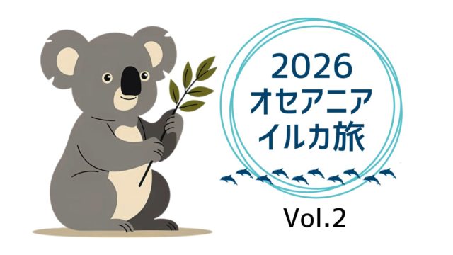 2026 オセアニア イルカ旅 Vol.2